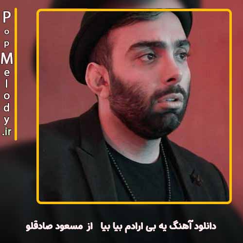 دانلود آهنگ مسعود صادقلو یه بی ارادم بیا بیا